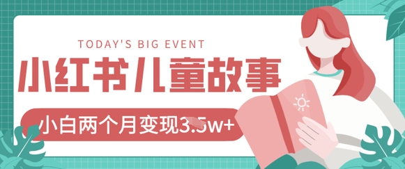 小红书AI儿童故事绘本项目，20条作品变现过1w+-慧创网