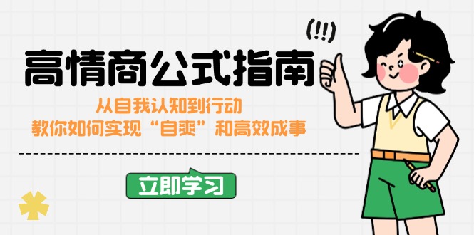（14267期）高情商公式完结版：从自我认知到行动，教你如何实现“自爽”和高效成事-慧创网