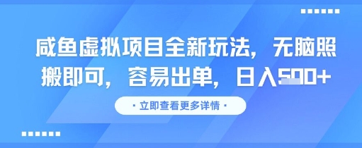 咸鱼虚拟项目全新玩法，无脑照搬即可，容易出单，日入几张-慧创网