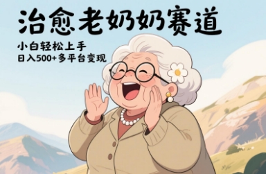 视频号治愈老奶奶赛道，小白轻松上手，日入多张，多平台变现-慧创网