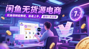 闲鱼无货源电商，实操保姆级教程，极易上手，最快7天出单-慧创网