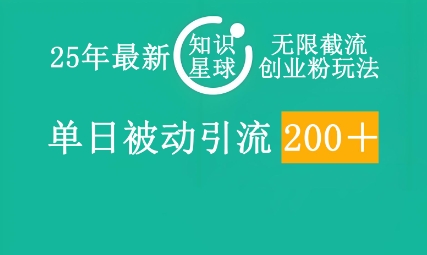 25年最新知识星球无限截流创业粉玩法，单日被动引流创业粉200+-慧创网
