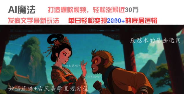 AI魔法：发疯文学最新玩法，打造爆款视频，轻松涨粉近30W，单日变现1k+-慧创网