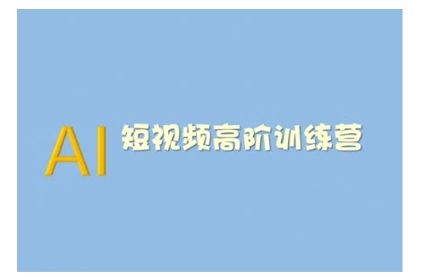 AI短视频系统训练营(2025版)掌握短视频变现的多种方式，结合AI技术提升创作效率-慧创网