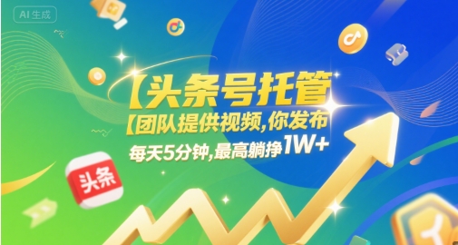 【头条号托管 】团队提供视频，你发布，每天5分钟，最高躺挣1W+【揭秘】-慧创网