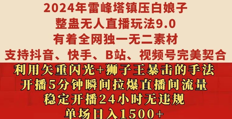 2024年雷峰塔镇压白娘子整蛊无人直播玩法9.0.，稳定开播24小时无违规，单场日入1.5k【揭秘】-慧创网