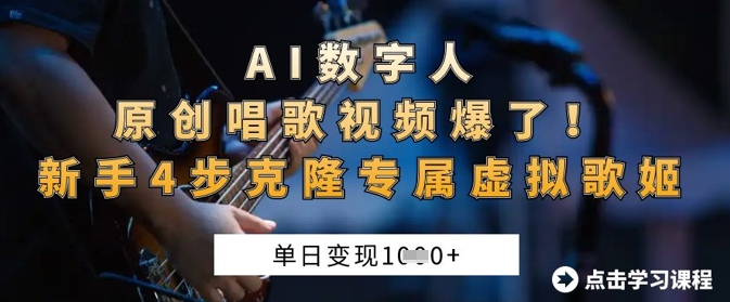 AI数字人原创唱歌视频爆了，单日变现1k，新手4步克隆专属虚拟歌姬-慧创网