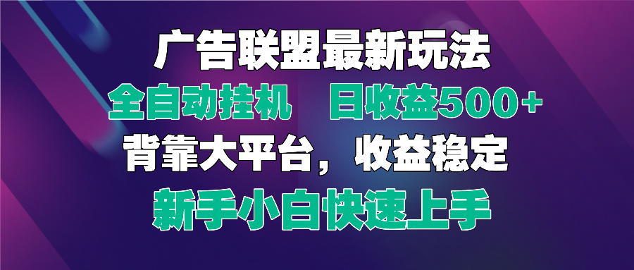 （14477期）2025广告联盟最新玩法，单机单日500+全自动挂机可矩阵放大，新手小白快…-慧创网