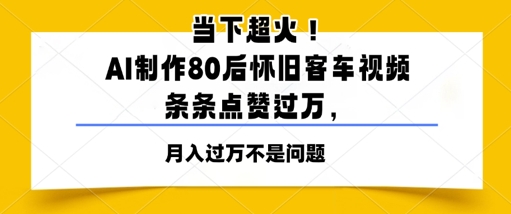 当下超火！AI制作80后怀旧客车视频，条条点赞过W-慧创网