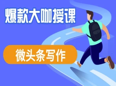 微头条写作课程，爆款大咖教你微头条流量变现-慧创网
