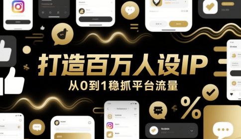 打造百万人设IP，从0到1稳抓平台流量-慧创网