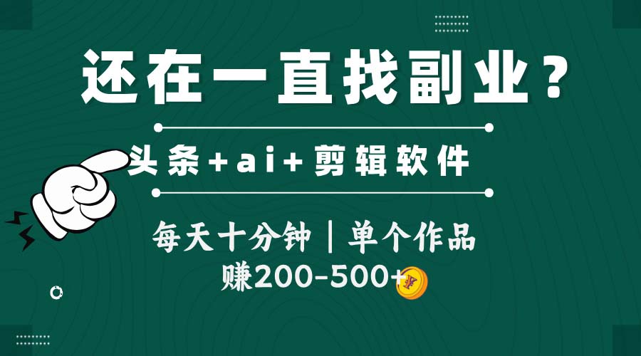 （14844期）头条全新玩发加持软件搬视频，每天十分钟，单个作品收入200-500左右-慧创网