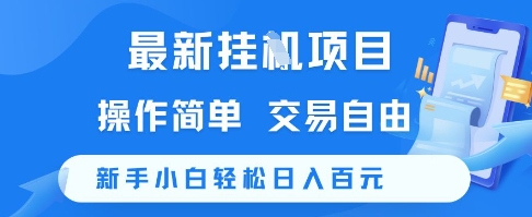 最新挂G项目，操作简单，交易自由，新手小白轻松日入100+【揭秘】-慧创网