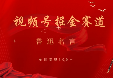 视频号掘金赛道：鲁迅名言单日变现3张-慧创网