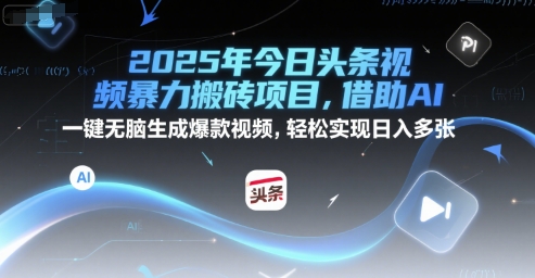 2025年今日头条视频暴力搬砖项目，借助AI 一键无脑生成爆款视频，轻松实现日入多张-慧创网