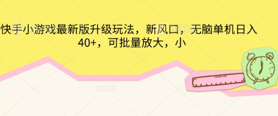 快手小游戏最新版升级玩法，新风口，无脑单机日入40+，可批量放大-慧创网