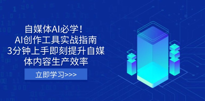 （14156期）自媒体AI必学！AI创作工具实战指南，3分钟上手即刻提升自媒体内容生产效率-慧创网