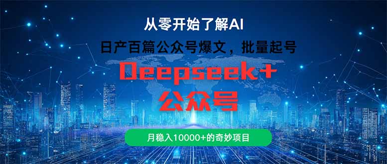 （14859期）日产百篇公众号爆文，批量起号，月稳入10000+的奇妙项目-慧创网