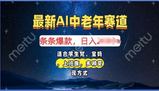 2025年最新AI中老年赛道，福禄寿财送财送福日入多张，有手就行，多平台通用-慧创网