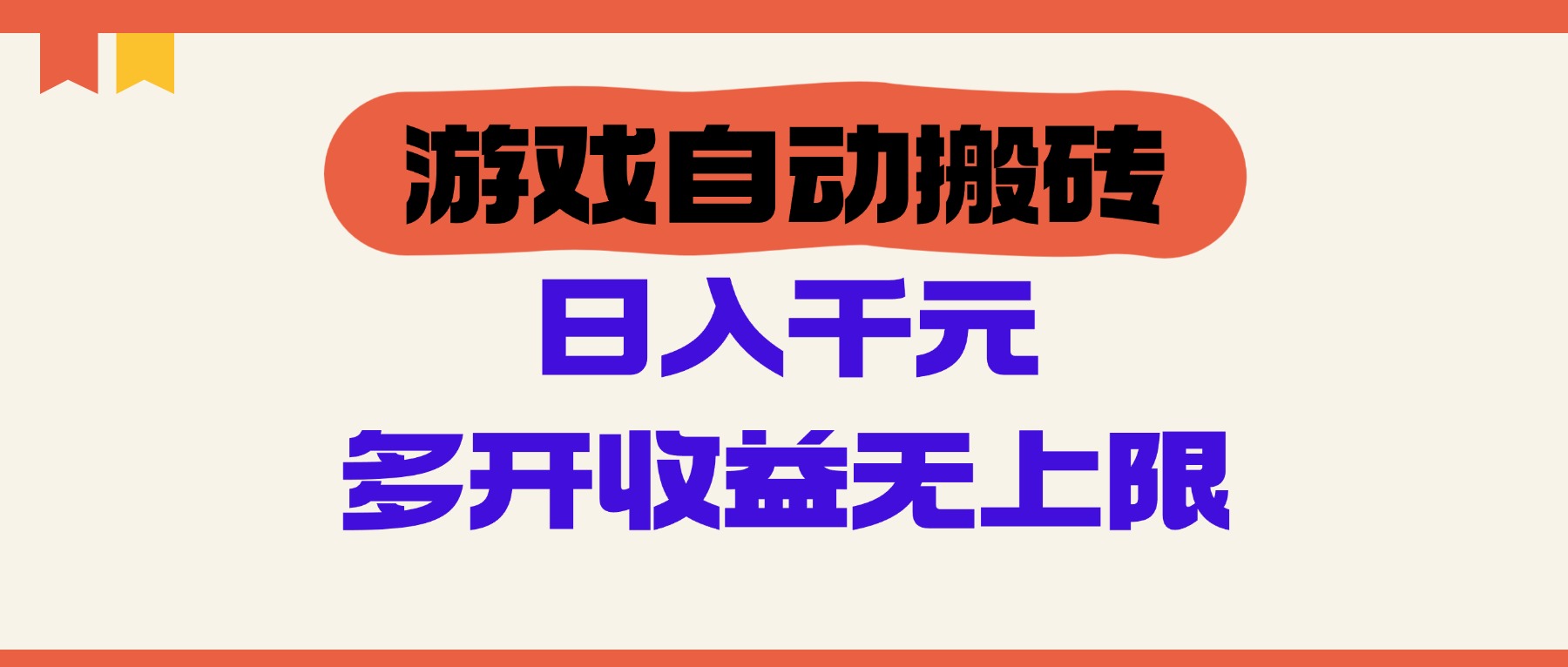 （14734期）游戏自动搬砖，单号日入100-200元，多开收益无上限-慧创网