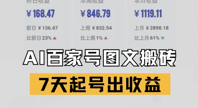 百家号搬砖新玩法，AI一键仿写爆文，7天起号出收益-慧创网