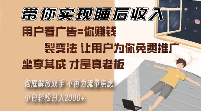 带你实现睡后收入 裂变法让用户为你免费推广 不再为流量焦虑 小白轻松…-慧创网
