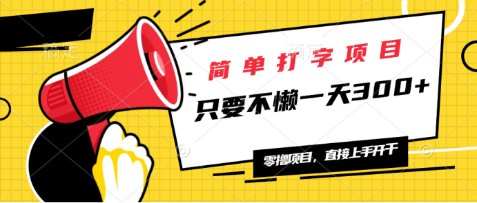 （14096期）简单打字项目，一天可撸300+，单日无上限，多劳多得！-慧创网