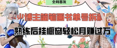 抖音博主“不略”爆火简笔画书单号项目拆解， 每天30分钟，熟练后挂橱窗轻松月入过W-慧创网