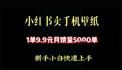 小红书卖AI手机壁纸，1单9.9，月销量5000单-慧创网