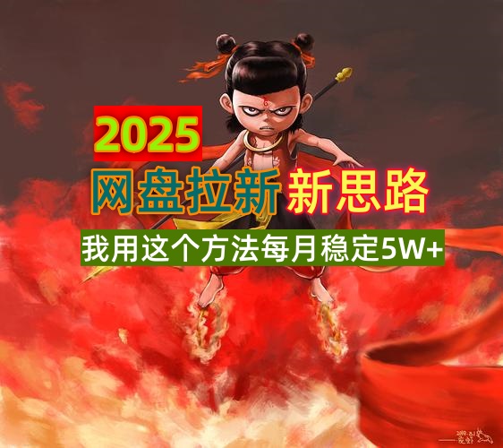 （14493期）2025网盘拉新新思路，我用这个方法每月稳定5W+适合碎片时间做-慧创网