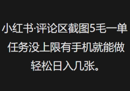 小红书评论区截图5毛一单，任务没上限有手机就能做，轻松日入几张-慧创网
