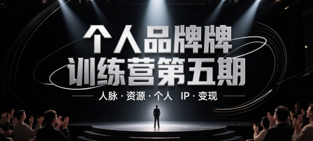 个人品牌训练营第五期，人脉·资源·个人IP·变现-慧创网
