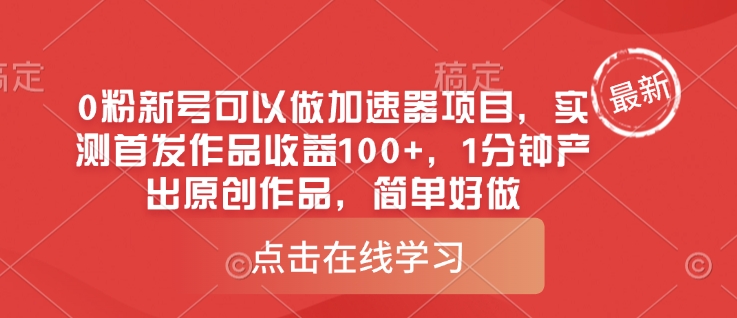 0粉新号可以做的加速器项目，实测首发作品收益100+，1分钟产出原创作品，简单好做-慧创网