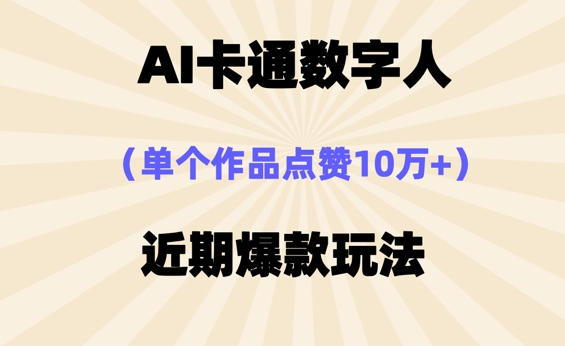 AI卡通数字⼈，近期爆款玩法，新⼿⼩⽩也可轻松操作-慧创网