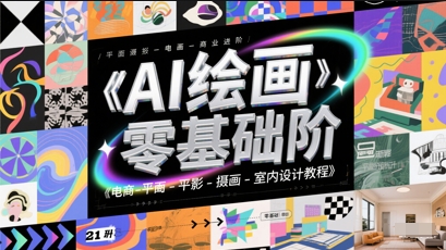 AI绘画零基础到商业进阶，电商-平面-摄影-插画-室内设计教程-慧创网