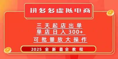 拼多多三天起店2025最新教程，批量放大操作，月入过W-慧创网