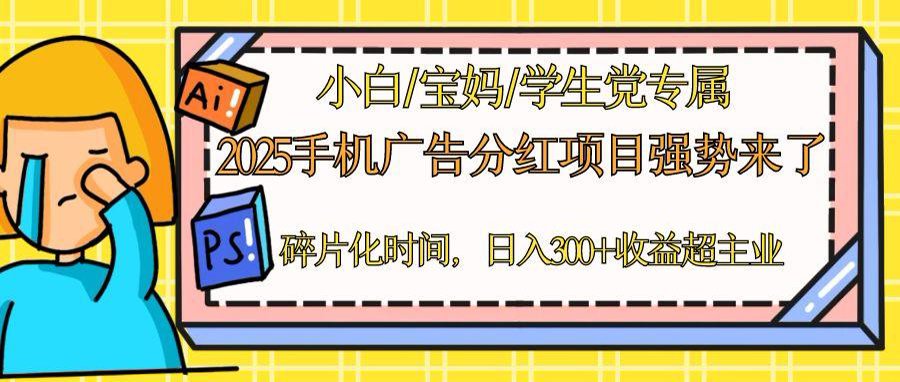 （14669期）2025手机广告分红，一部手机日入300＋可矩阵！碎片化时间操作，副业超主业-慧创网