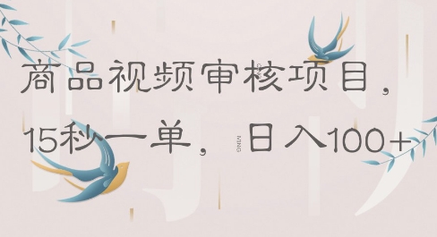 商品视频审核项目，15秒一单，日入100+-慧创网