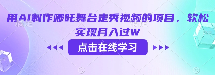 用AI制作哪吒舞台走秀视频的项目，软松实现月入过W-慧创网
