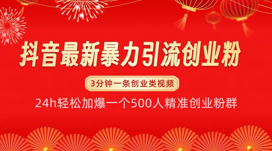 抖音最新暴力引流创业粉，24h轻松加爆一个500人精准创业粉群【揭秘】-慧创网