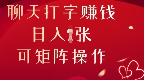 聊天打字挣钱，日入1张，可矩阵操作-慧创网