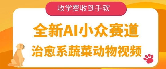 全新AI小众赛道，治愈系蔬菜动物视频，收学费收到手软-慧创网