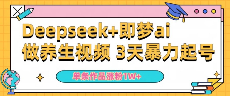 小白用DeepSeek+即梦做ai养生视频，一条作品涨粉5万+，单日收益多张-慧创网