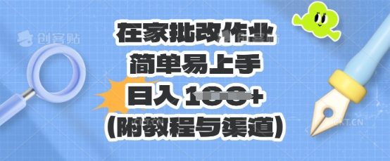 在家批改作业，简单易上手，日入 100+(附教程与渠道)-慧创网