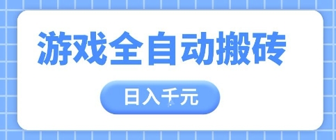 游戏全自动打金搬砖，日入多张，手把手带你，收益冠军项目【揭秘】-慧创网