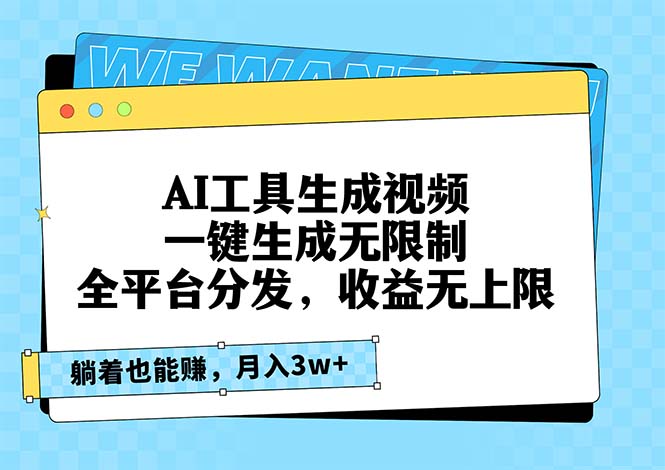AI工具生成视频，一键生成无限制，全平台分发，收益无上限，躺着也能赚…-慧创网
