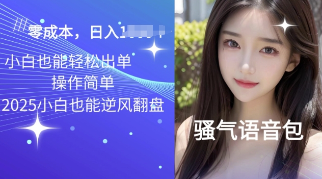2025骚气导航语音包项目，零基础小白单日变现多张-慧创网