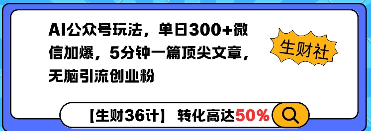 AI公众号玩法，单日300+微信加爆，5分钟一篇顶尖文章无脑引流创业粉-慧创网