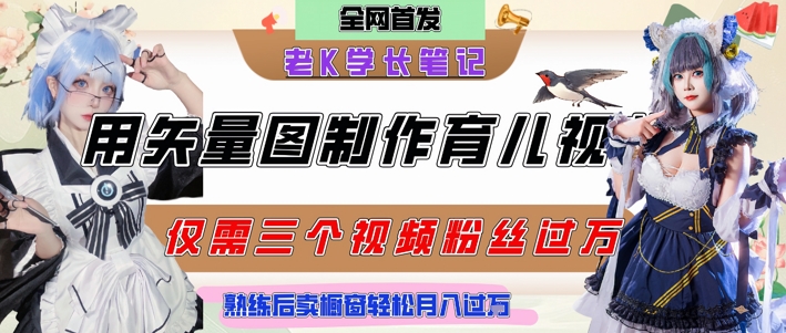 用矢量图制作育儿知识，条条爆款，每条点赞破万，实操仅需10分钟，卖育儿资料轻松月入过1W-慧创网