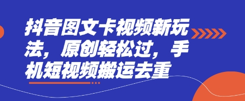 抖音图文卡视频新玩法，原创轻松过，手机短视频搬运去重-慧创网
